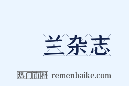 採兰杂志是什么意思的图片